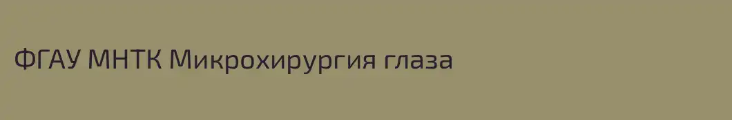 ФГАУ МНТК Микрохирургия глаза